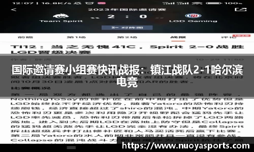 国际邀请赛小组赛快讯战报：镇江战队2-1哈尔滨电竞