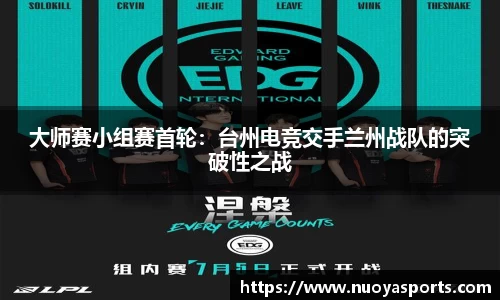 大师赛小组赛首轮：台州电竞交手兰州战队的突破性之战