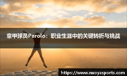 意甲球员Parolo：职业生涯中的关键转折与挑战