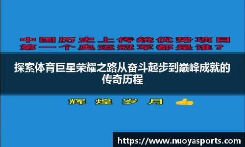 探索体育巨星荣耀之路从奋斗起步到巅峰成就的传奇历程