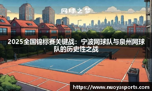 2025全国锦标赛关键战：宁波网球队与泉州网球队的历史性之战