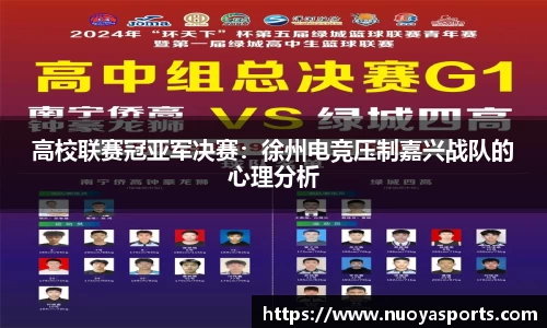 高校联赛冠亚军决赛：徐州电竞压制嘉兴战队的心理分析