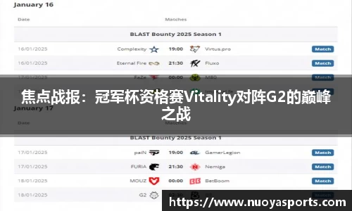 焦点战报：冠军杯资格赛Vitality对阵G2的巅峰之战