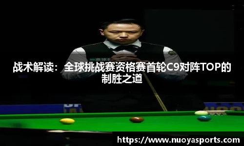战术解读：全球挑战赛资格赛首轮C9对阵TOP的制胜之道