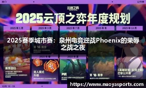 2025赛季城市赛：泉州电竞迎战Phoenix的荣辱之战之夜