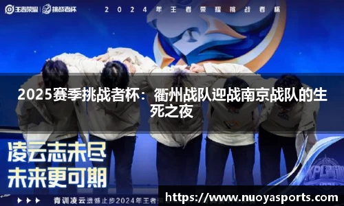 2025赛季挑战者杯：衢州战队迎战南京战队的生死之夜