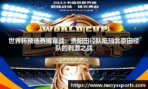 世界杯预选赛揭幕战：贵阳田径队抵挡北京田径队的刺激之战