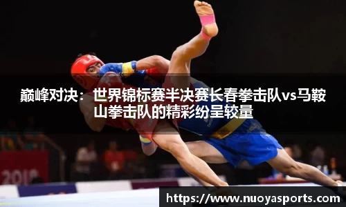 巅峰对决：世界锦标赛半决赛长春拳击队vs马鞍山拳击队的精彩纷呈较量