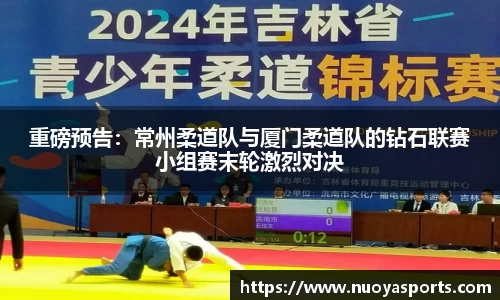 重磅预告：常州柔道队与厦门柔道队的钻石联赛小组赛末轮激烈对决