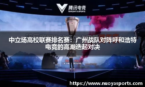 中立场高校联赛排名赛：广州战队对阵呼和浩特电竞的高潮迭起对决