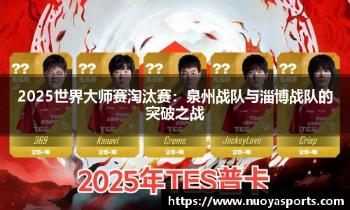 2025世界大师赛淘汰赛：泉州战队与淄博战队的突破之战