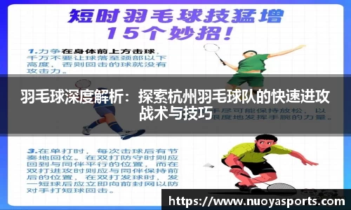 羽毛球深度解析：探索杭州羽毛球队的快速进攻战术与技巧