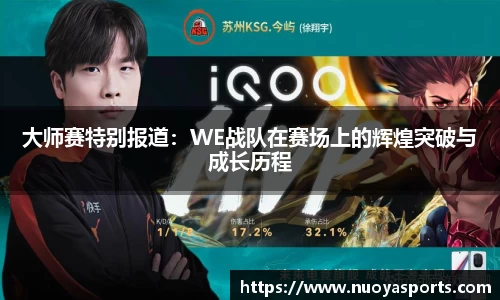 大师赛特别报道：WE战队在赛场上的辉煌突破与成长历程