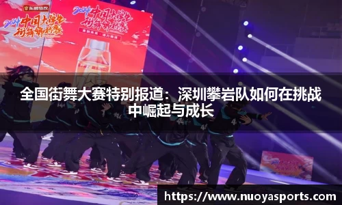 全国街舞大赛特别报道：深圳攀岩队如何在挑战中崛起与成长