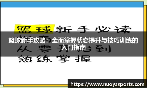 篮球新手攻略：全面掌握状态提升与技巧训练的入门指南