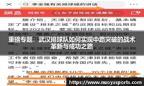 重磅专题：武汉排球队如何实现中路突破的战术革新与成功之路