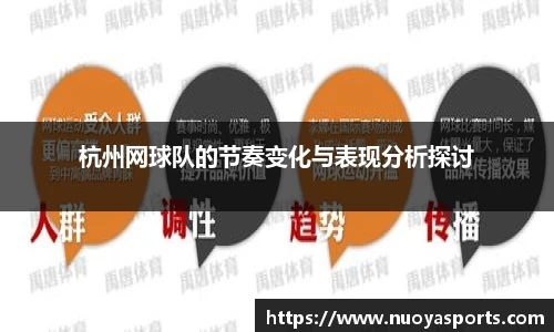 杭州网球队的节奏变化与表现分析探讨