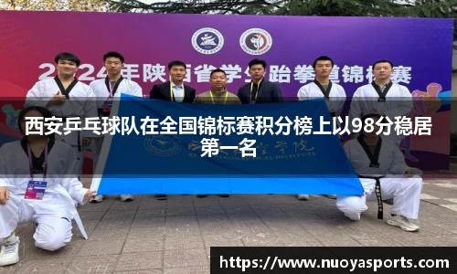西安乒乓球队在全国锦标赛积分榜上以98分稳居第一名