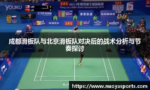 成都滑板队与北京滑板队对决后的战术分析与节奏探讨
