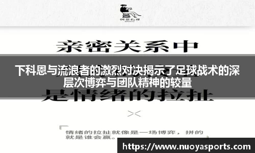 下科恩与流浪者的激烈对决揭示了足球战术的深层次博弈与团队精神的较量