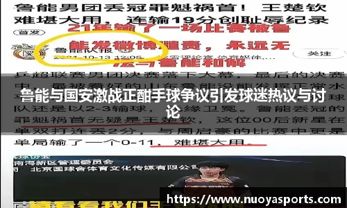 鲁能与国安激战正酣手球争议引发球迷热议与讨论